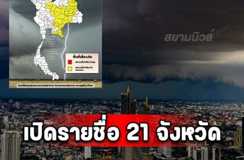 เปิดรายชื่อ 21 จังหวัด พื้นที่สีเหลือง วันนี้ ถึง 06:00 น. วันพรุ่งนี้ เจอฝนถล่ม