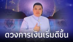 4 ราศี ดวงการเงินเริ่มดีขึ้น มีคำแนะนำ