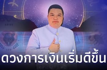 4 ราศี ดวงการเงินเริ่มดีขึ้น มีคำแนะนำ