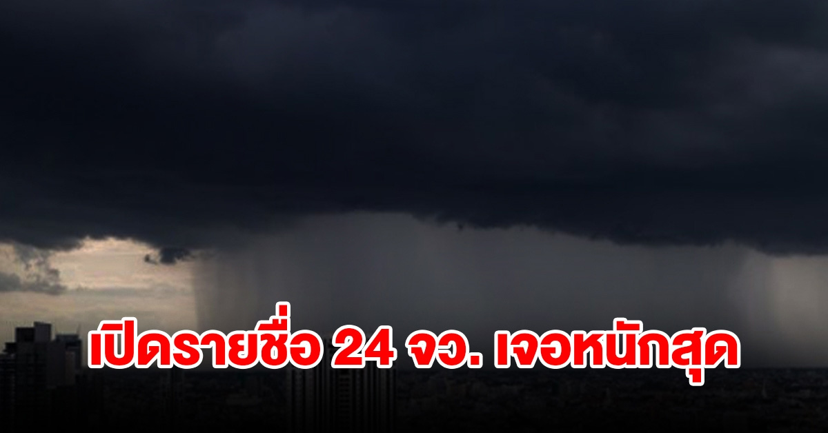 เปิดรายชื่อ 24 จังหวัด เจอฝนฟ้าคะนองเช็กเลย