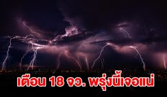 เปิดรายชื่อ 18 จังหวัด พรุ่งนี้เจอฝนฟ้าคะนองเช็กเลย