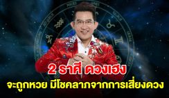 2 ราศี ดวงเฮง จะถูกหวย มีโชคลาภจากการเสี่ยงดวง