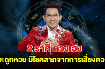 2 ราศี ดวงเฮง จะถูกหวย มีโชคลาภจากการเสี่ยงดวง