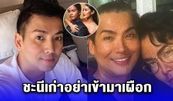 สะดุ้ง พี่ชายพีเค เดือดจัด ออกมาฟาดแรง ลั่นชะนีเก่าอย่าเข้ามาเผือก หลังเลิกโยเกิร์ต