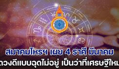 นาทีทอง! สมาคมโหรฯ เผย 4 ราศี เดือนมีนาคม ดวงดีแบบฉุดไม่อยู่ เตรียมเป็นว่าที่เศรษฐีใหม่