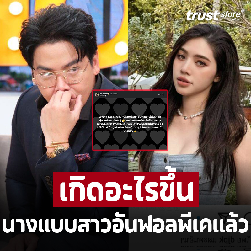 เพจดังเผยล่าสุด นางแบบสาวอันฟอลโลว์ ‘พีเค’ แล้ว แต่ฝ่ายชายยังทำแบบนี้อยู่