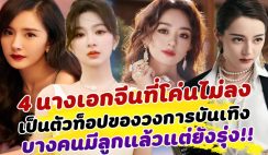 ที่สุดเเห่งยุค 4 นางเอกจีนที่โค่นไม่ลง เป็นตัวท็อปของวงการบันเทิง กระแสปังติดลม คาดไม่ถึงบางคนเป็นคุณแม่แล้วยังไม่ดับ!