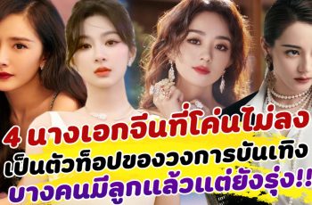 ที่สุดเเห่งยุค 4 นางเอกจีนที่โค่นไม่ลง เป็นตัวท็อปของวงการบันเทิง กระแสปังติดลม คาดไม่ถึงบางคนเป็นคุณแม่แล้วยังไม่ดับ!