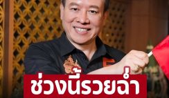 ‘หมอลักษณ์ ฟันธง’ ราศีใดช่วงนี้รวยฉ่ำ จะเป็นมหามาคงศรี