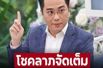 ‘หมอช้าง’ คอนเฟิร์ม 2 ราศี โชคลาภจัดเต็ม เน้นรับทรัพย์