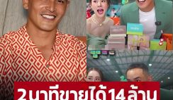 ‘สงกรานต์’ ไลฟ์สด 2 นาที 14 ล้าน ‘มายด์’ คอยอยู่เบื้องหลังช่วยทุกอย่าง