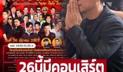 ใครไปบ้าง ‘หนุ่ม’ จัดคอนเสิร์ตหาเงินช่วยครอบครัว ‘เมฆ’