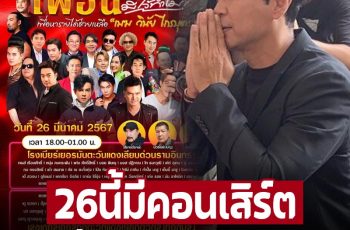 ใครไปบ้าง ‘หนุ่ม’ จัดคอนเสิร์ตหาเงินช่วยครอบครัว ‘เมฆ’