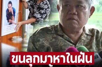 เปิดคำพูด ‘วินัย ไกรบุตร’ มาหา ‘อ.ไพศาล’ หลังเสียชีวิต เผยดราม่าทำไมไม่หาย