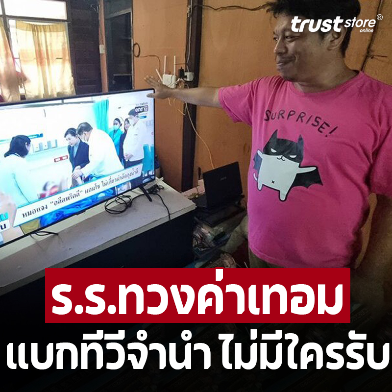 ร.ร.ทวงค่าเทอม แบกทีวีไปจำนำ ไม่มีที่ไหนรับ หนุ่มพ้อ ไหนบอกที่พึ่งคนจน?