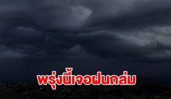 กรมอุตุฯ ประกาศเตือน พรุ่งนี้เจอฝนฟ้าคะนอง พื้นที่ไหนบ้างเช็กเลย