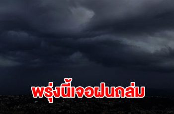 กรมอุตุฯ ประกาศเตือน พรุ่งนี้เจอฝนฟ้าคะนอง พื้นที่ไหนบ้างเช็กเลย