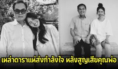 เหล่าดาราแห่ส่งกำลังใจให้ อาชิ หลังสูญเสียบุคคลอันเป็นที่รักไปตลอดกาล