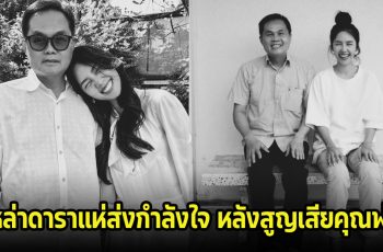 เหล่าดาราแห่ส่งกำลังใจให้ อาชิ หลังสูญเสียบุคคลอันเป็นที่รักไปตลอดกาล