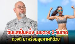 ซินแสเป็นหนึ่ง เผยดวงสุขภาพ 2 วันเกิด ดวงดี มาพร้อมสุขภาพดีด้วย