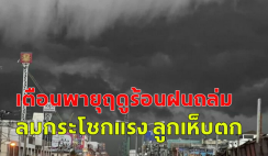 กรมอุตุนิยมวิทยา เตือนพายุฤดูร้อนฝนถล่ม 29 จังหวัด กทม.ไม่รอด ลมกระโชกแรง ลูกเห็บตก