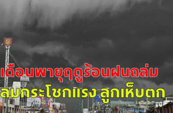 กรมอุตุนิยมวิทยา เตือนพายุฤดูร้อนฝนถล่ม 29 จังหวัด กทม.ไม่รอด ลมกระโชกแรง ลูกเห็บตก