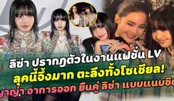 ลุคนี้จึ้งมาก ลิซ่า ปรากฎตัวในงานแฟชั่น LV ทำตะลึงทั้งโซเชียล ญาญ่า อาการออก ยืนคู่ ลิซ่า แบบแนบชิด ด้านไอดอลสาว เอ่ยปากชม ทำนางเอกถึงกับไปไม่เป็น!