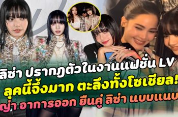 ลุคนี้จึ้งมาก ลิซ่า ปรากฎตัวในงานแฟชั่น LV ทำตะลึงทั้งโซเชียล ญาญ่า อาการออก ยืนคู่ ลิซ่า แบบแนบชิด ด้านไอดอลสาว เอ่ยปากชม ทำนางเอกถึงกับไปไม่เป็น!