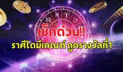 เช็กเลย ราศีไหน มีโอกาสถูกรางวัลใหญ่ งวด 16 มีนาคม 67