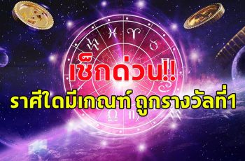 เช็กเลย ราศีไหน มีโอกาสถูกรางวัลใหญ่ งวด 16 มีนาคม 67