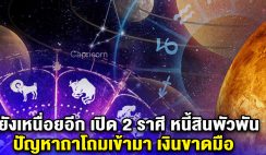 ยังเหนื่อยอีก เปิด 2 ราศี หนี้สินพัวพัน ปัญหาถาโถมเข้ามา เงินขาดมือ