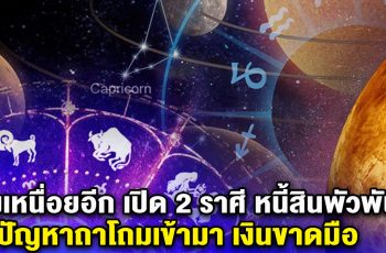 ยังเหนื่อยอีก เปิด 2 ราศี หนี้สินพัวพัน ปัญหาถาโถมเข้ามา เงินขาดมือ