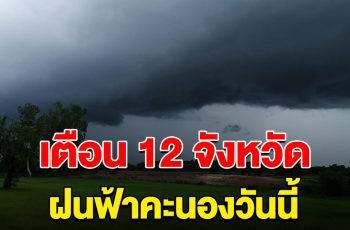 เตือน รายชื่อ 12 จังหวัด ฝนฟ้าคะนองวันนี้