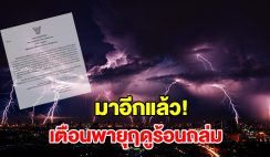 กรมอุตุฯ ประกาศฉบับที่ 1 เตือนพายุฤดูร้อนถล่ม