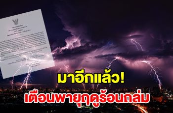 กรมอุตุฯ ประกาศฉบับที่ 1 เตือนพายุฤดูร้อนถล่ม