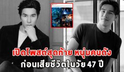 เปิดโพสต์สุดท้าย หนุ่มคนดัง ก่อนเสียชีวิตในวัย 47 ปี