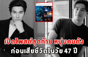 เปิดโพสต์สุดท้าย หนุ่มคนดัง ก่อนเสียชีวิตในวัย 47 ปี