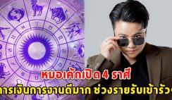 หมอเค้กเปิด 4 ราศี การเงินการงานดีมาก ช่วงรายรับเข้ารัวๆ