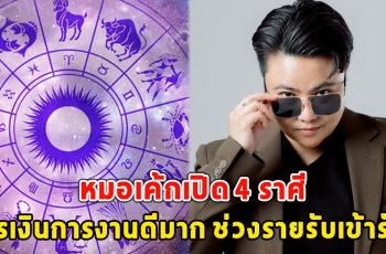 หมอเค้กเปิด 4 ราศี การเงินการงานดีมาก ช่วงรายรับเข้ารัวๆ