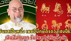 ซินแสเป็นหนึ่ง เผยปีนักษัตรดวงเฮงปี67 เงินปังๆมาก รับโชคไม่ทันตั้งตัว