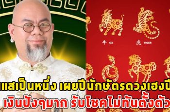 ซินแสเป็นหนึ่ง เผยปีนักษัตรดวงเฮงปี67 เงินปังๆมาก รับโชคไม่ทันตั้งตัว