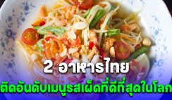 2 เมนู อาหารไทย ติดอันดับใน 20 เมนูรสเผ็ดที่ดีที่สุดในโลก