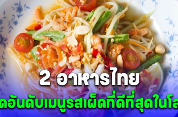 2 เมนู อาหารไทย ติดอันดับใน 20 เมนูรสเผ็ดที่ดีที่สุดในโลก