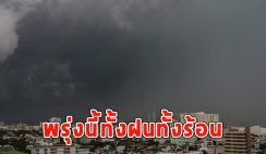 พรุ่งนี้ทั้งฝนทั้งร้อน เตือนจังหวัดรับมือ