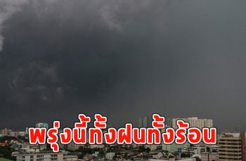 พรุ่งนี้ทั้งฝนทั้งร้อน เตือนจังหวัดรับมือ