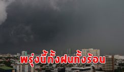 พรุ่งนี้ทั้งฝนทั้งร้อน เตือนจังหวัดรับมือ