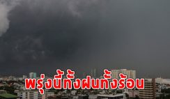 พรุ่งนี้ทั้งฝนทั้งร้อน เตือนจังหวัดรับมือ