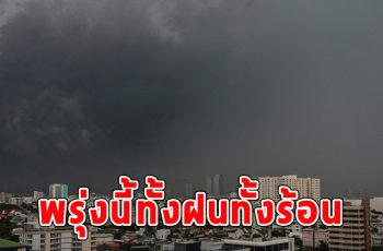 พรุ่งนี้ทั้งฝนทั้งร้อน เตือนจังหวัดรับมือ