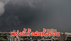 พรุ่งนี้ทั้งฝนทั้งร้อน เตือนจังหวัดรับมือ