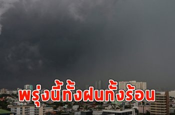 พรุ่งนี้ทั้งฝนทั้งร้อน เตือนจังหวัดรับมือ